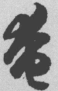 奄,智永 ,書法字典